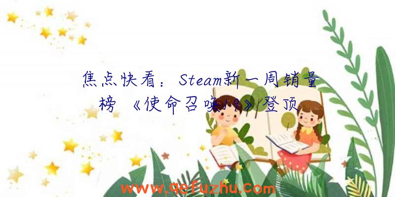 焦点快看：Steam新一周销量榜